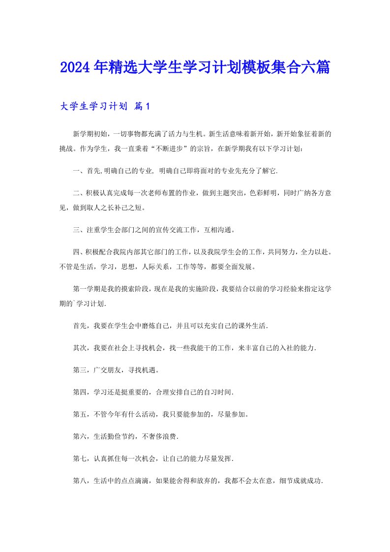 2024年精选大学生学习计划模板集合六篇