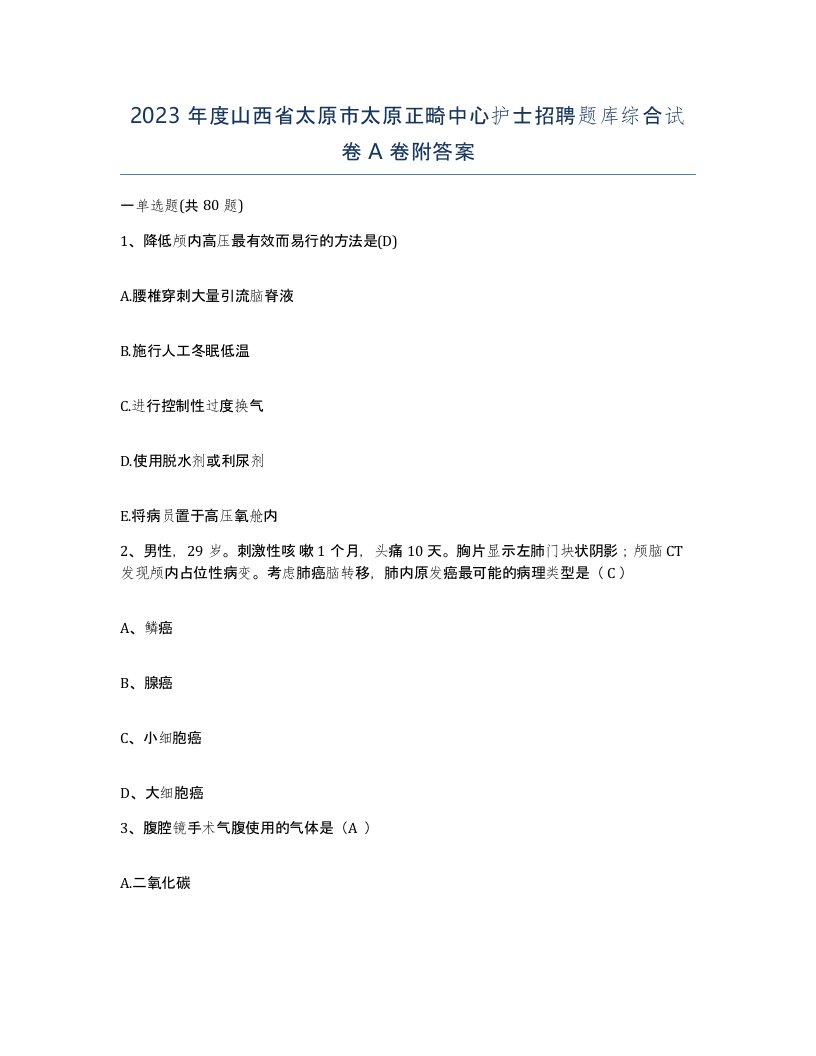 2023年度山西省太原市太原正畸中心护士招聘题库综合试卷A卷附答案