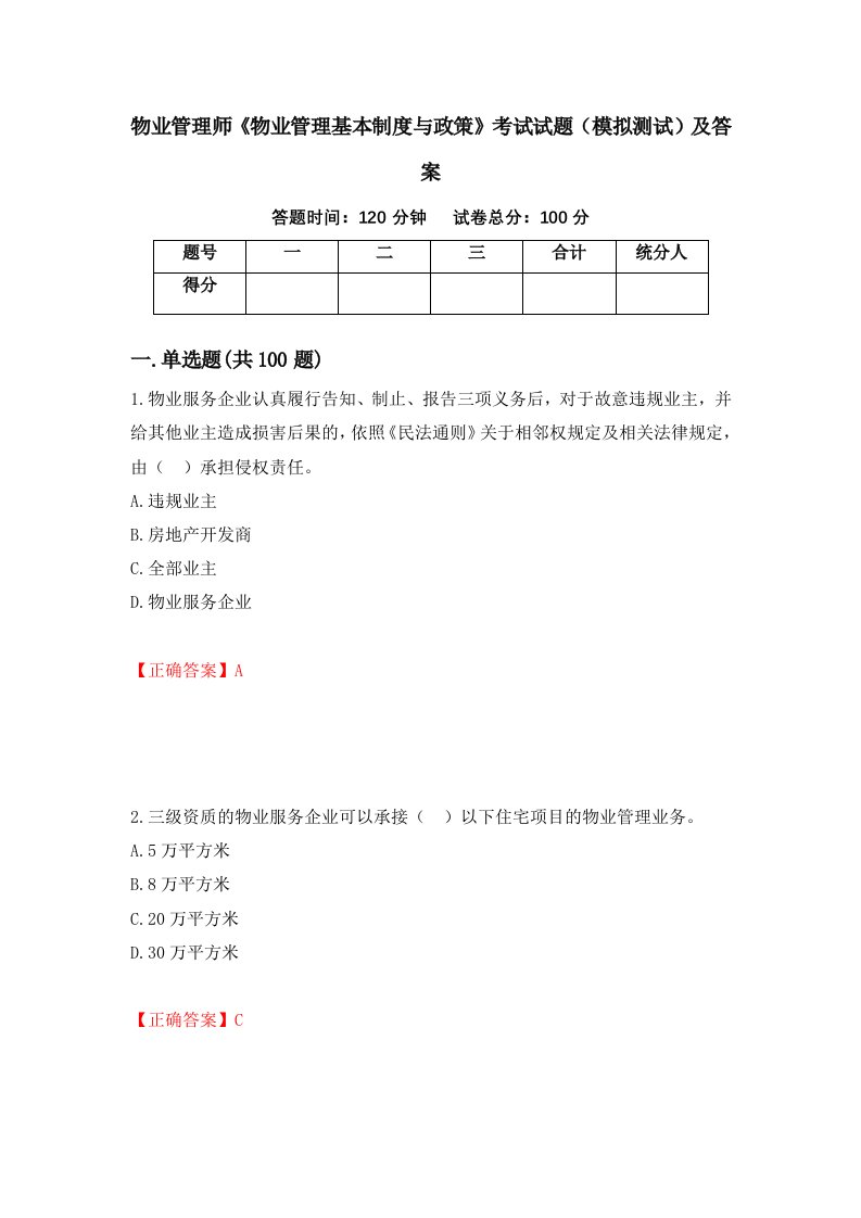 物业管理师物业管理基本制度与政策考试试题模拟测试及答案第70期