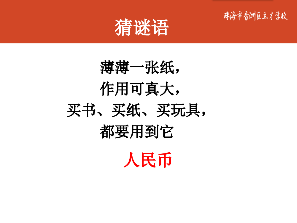 小学数学人教一年级人民币练习课