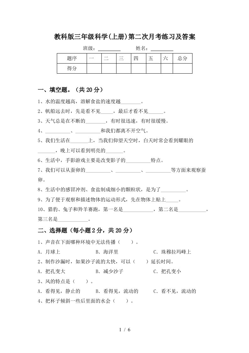 教科版三年级科学上册第二次月考练习及答案