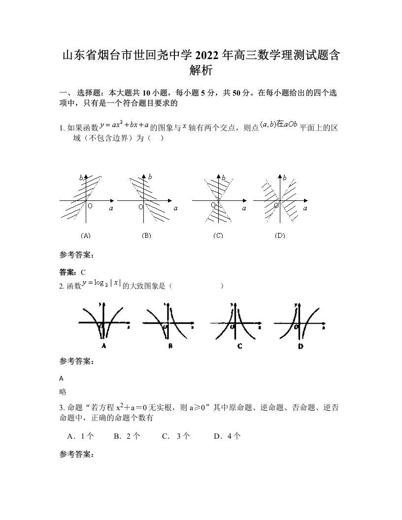 山东省烟台市世回尧中学2022年高三数学理测试题含解析