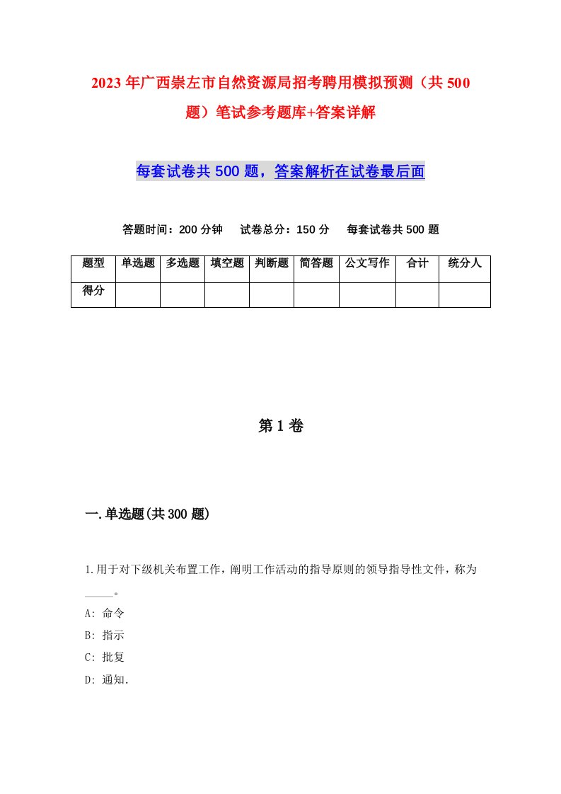 2023年广西崇左市自然资源局招考聘用模拟预测共500题笔试参考题库答案详解