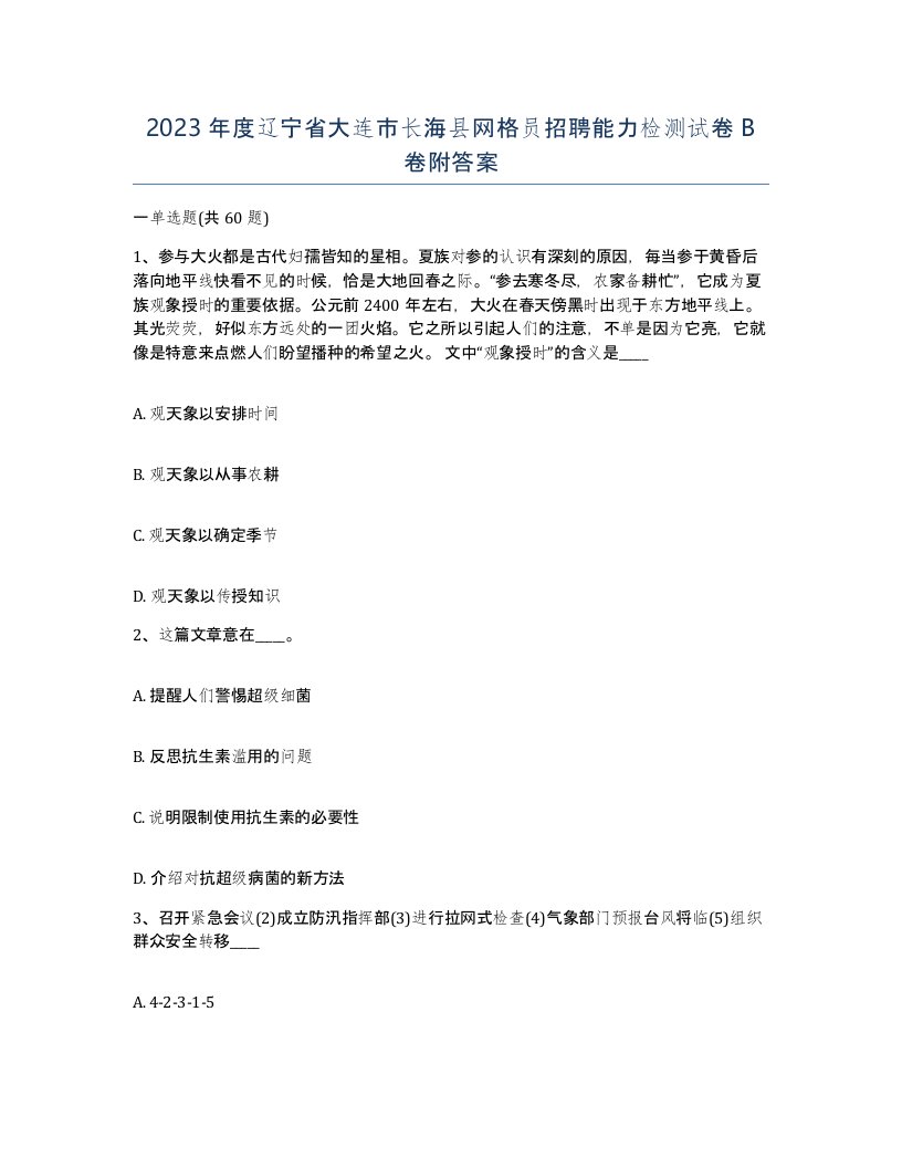 2023年度辽宁省大连市长海县网格员招聘能力检测试卷B卷附答案