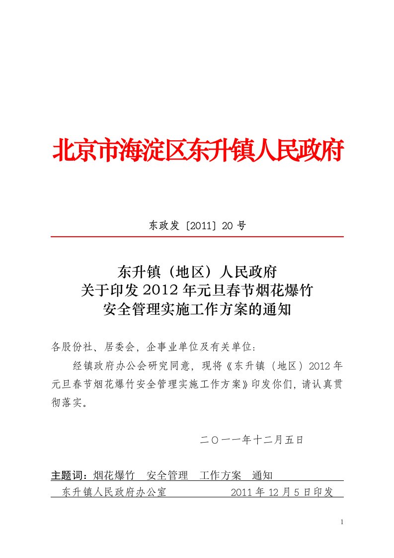 北京市海淀区东升镇人民政府.doc