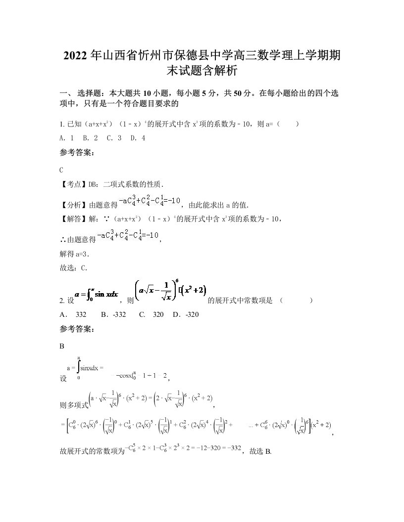 2022年山西省忻州市保德县中学高三数学理上学期期末试题含解析