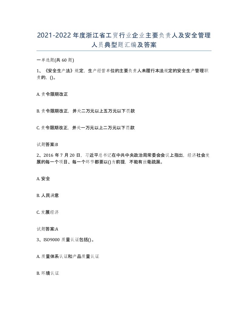 20212022年度浙江省工贸行业企业主要负责人及安全管理人员典型题汇编及答案