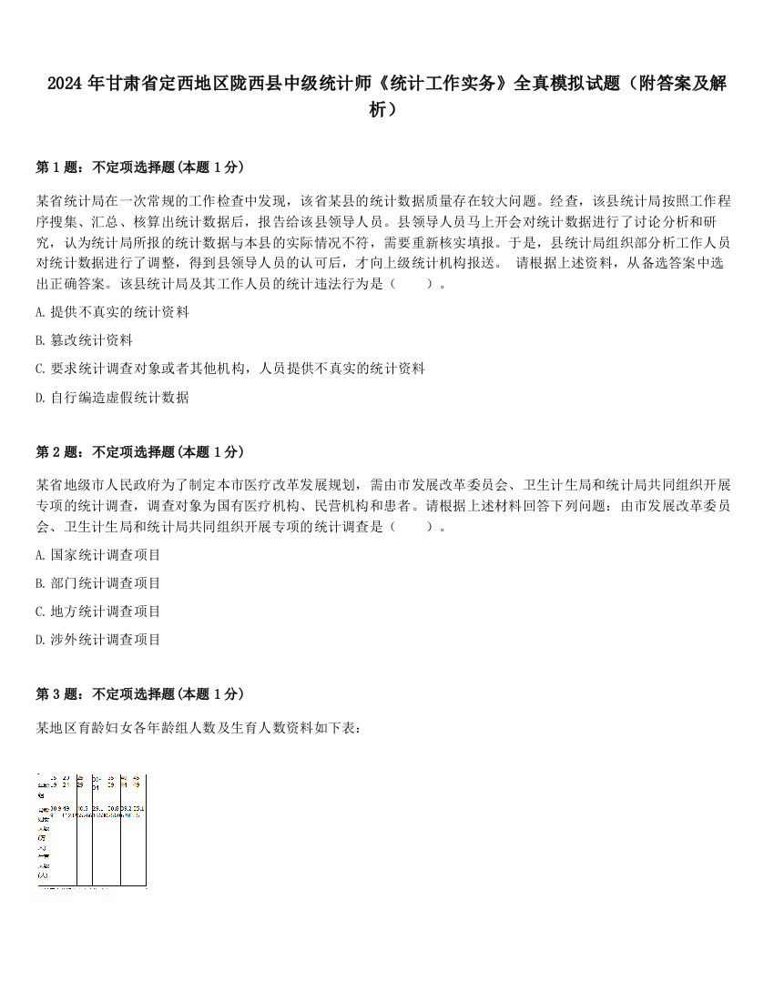 2024年甘肃省定西地区陇西县中级统计师《统计工作实务》全真模拟试题（附答案及解析）