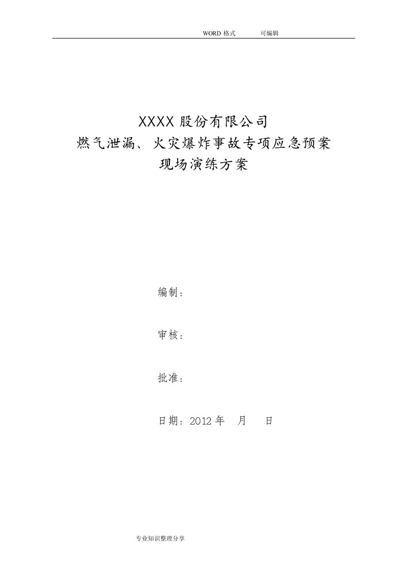 燃气泄漏、火灾爆炸事故专项应急救援预案