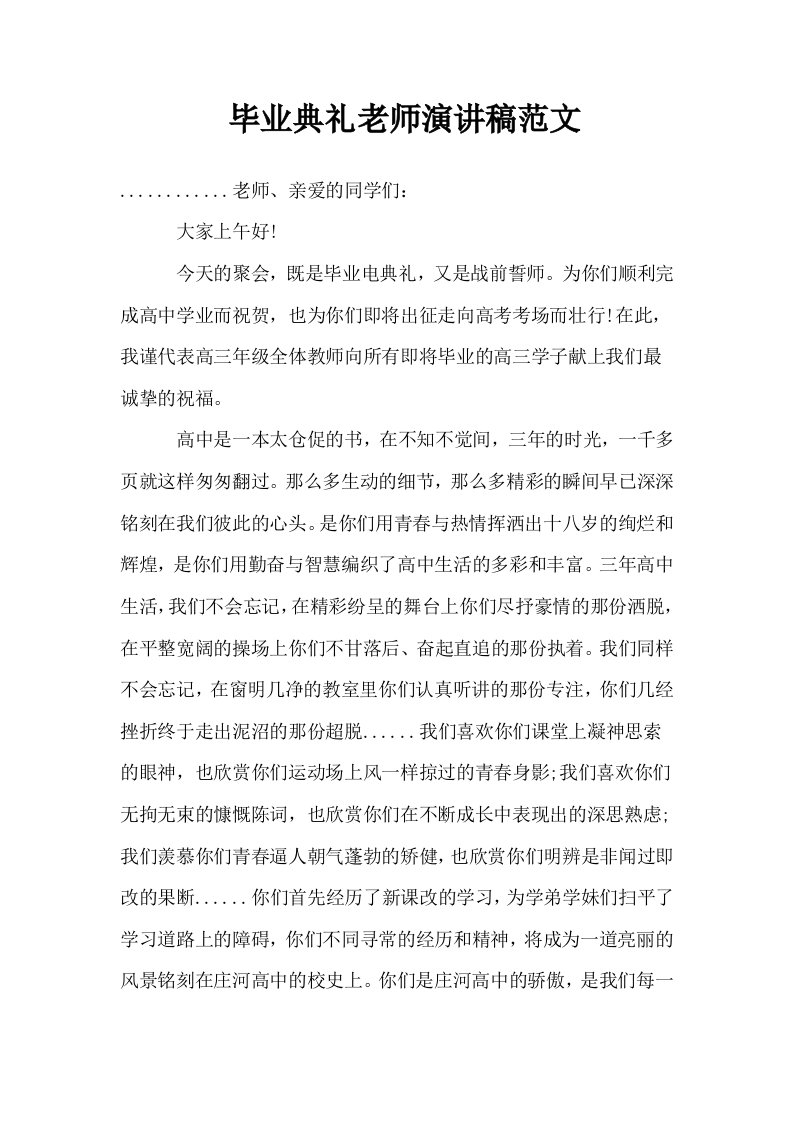 毕业典礼老师演讲稿范文