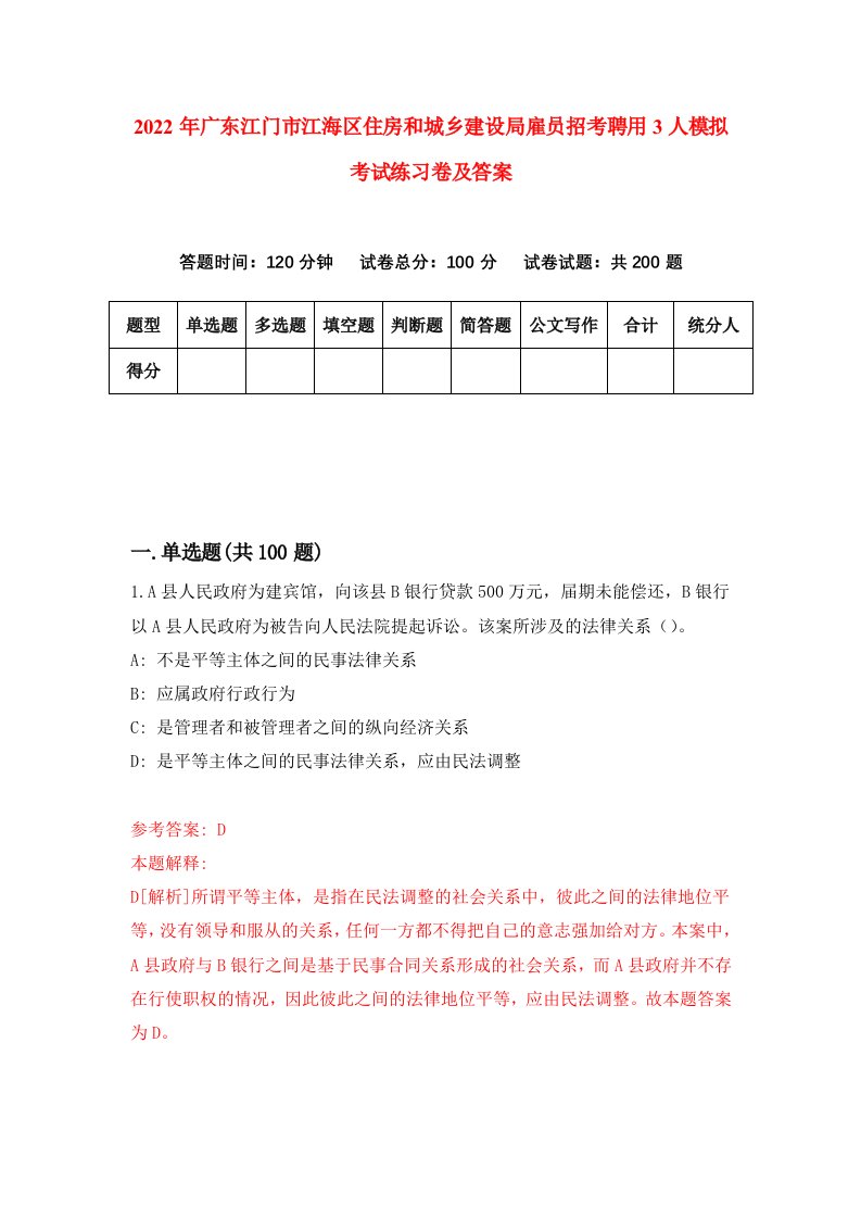 2022年广东江门市江海区住房和城乡建设局雇员招考聘用3人模拟考试练习卷及答案第8套