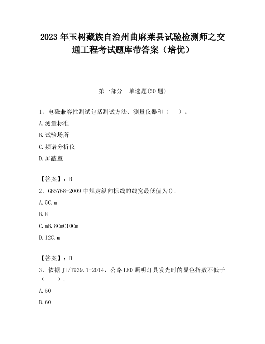 2023年玉树藏族自治州曲麻莱县试验检测师之交通工程考试题库带答案（培优）