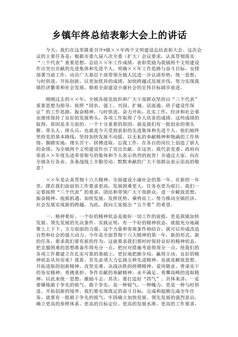 乡镇年终总结表彰大会上的讲话