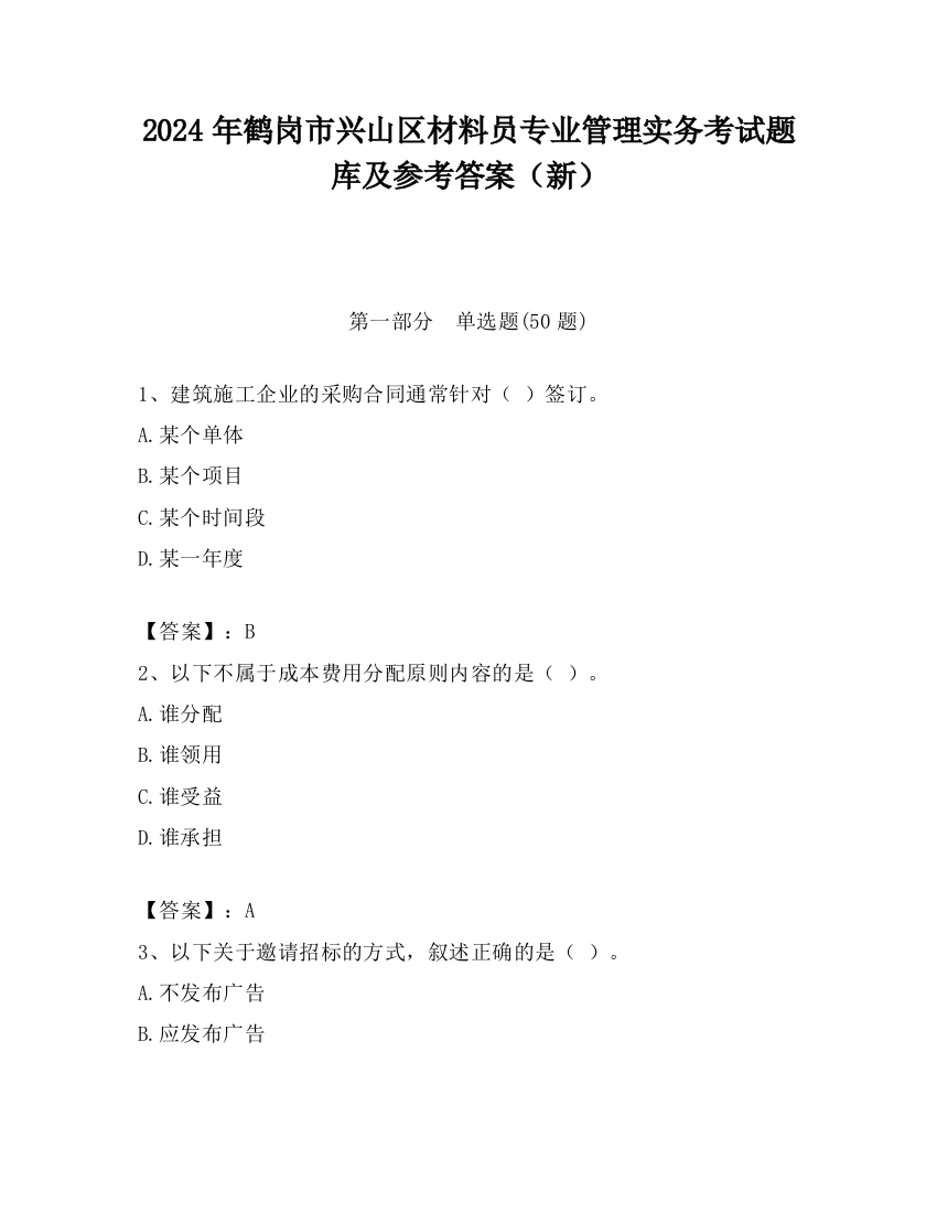 2024年鹤岗市兴山区材料员专业管理实务考试题库及参考答案（新）