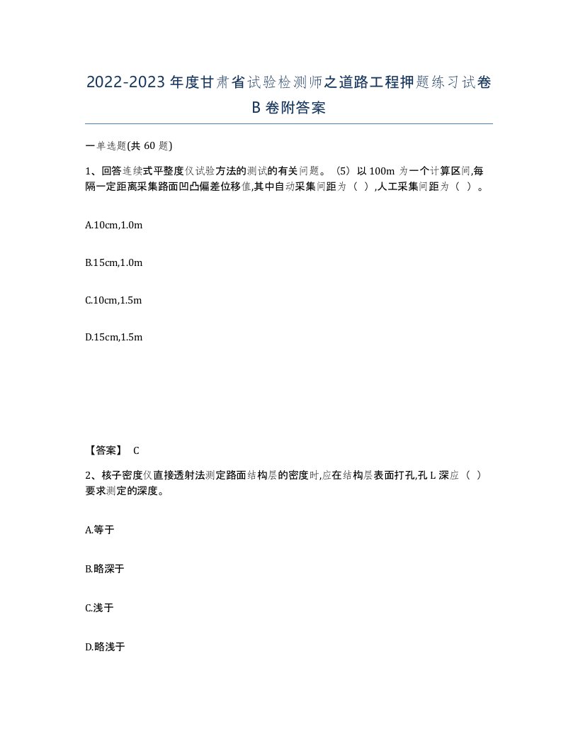 2022-2023年度甘肃省试验检测师之道路工程押题练习试卷B卷附答案