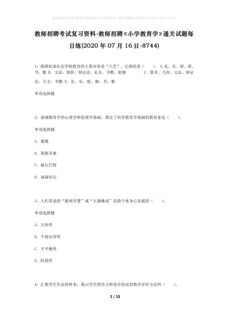 教师招聘考试复习资料-教师招聘小学教育学通关试题每日练2020年07月16日-8744