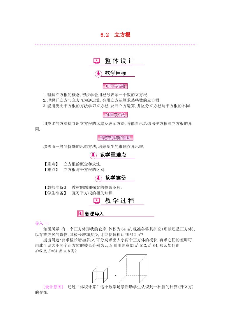 2022七年级数学下册第六章实数6.2立方根教案新版新人教版