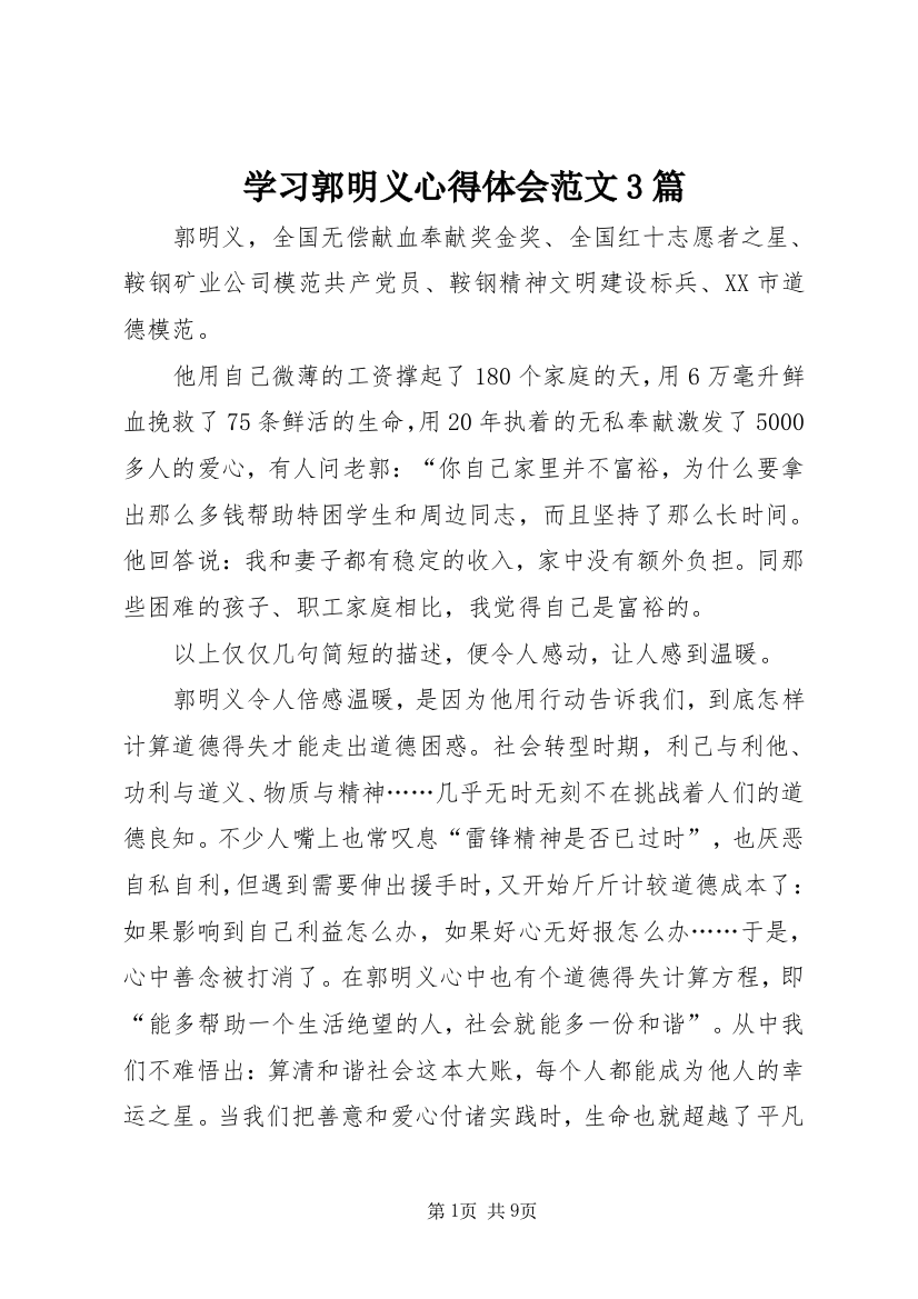 学习郭明义心得体会范文3篇