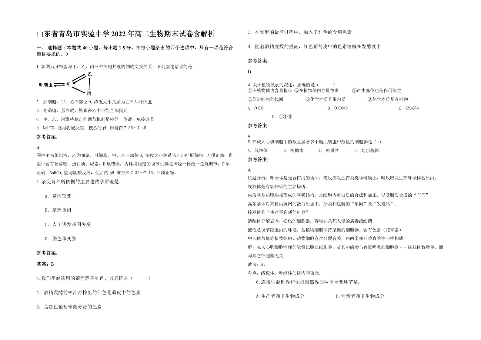 山东省青岛市实验中学2022年高二生物期末试卷含解析