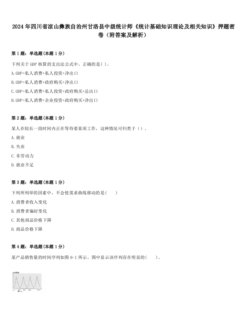 2024年四川省凉山彝族自治州甘洛县中级统计师《统计基础知识理论及相关知识》押题密卷（附答案及解析）