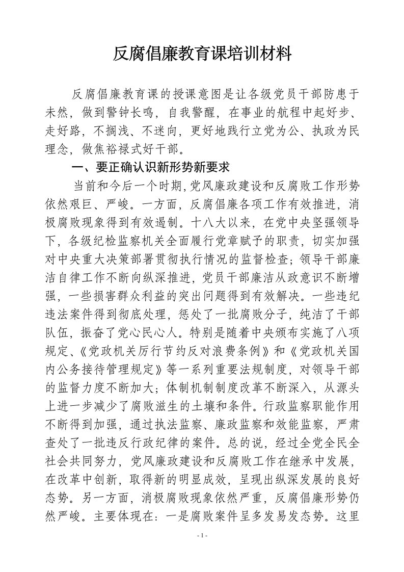 反腐倡廉教育课培训材料