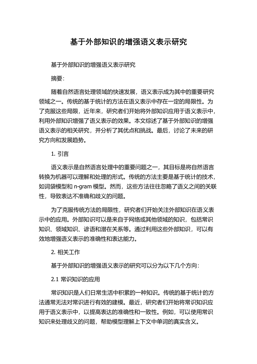 基于外部知识的增强语义表示研究