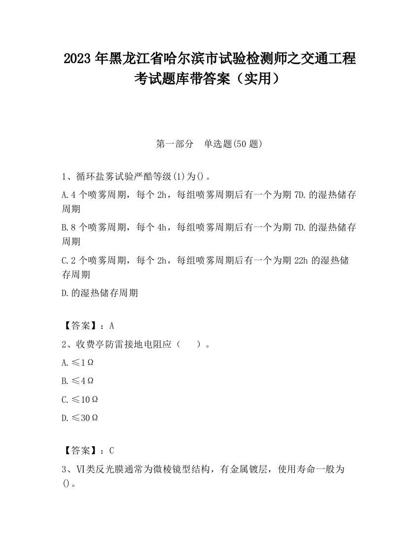 2023年黑龙江省哈尔滨市试验检测师之交通工程考试题库带答案（实用）