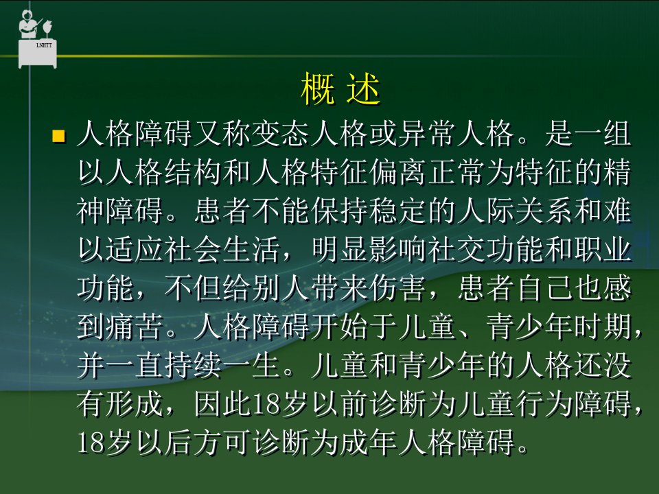 人格障碍与性心理障碍课件