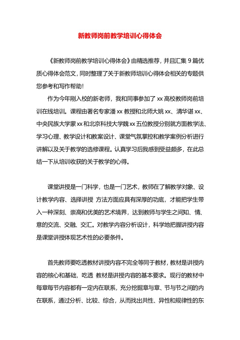 新教师岗前教学培训心得体会