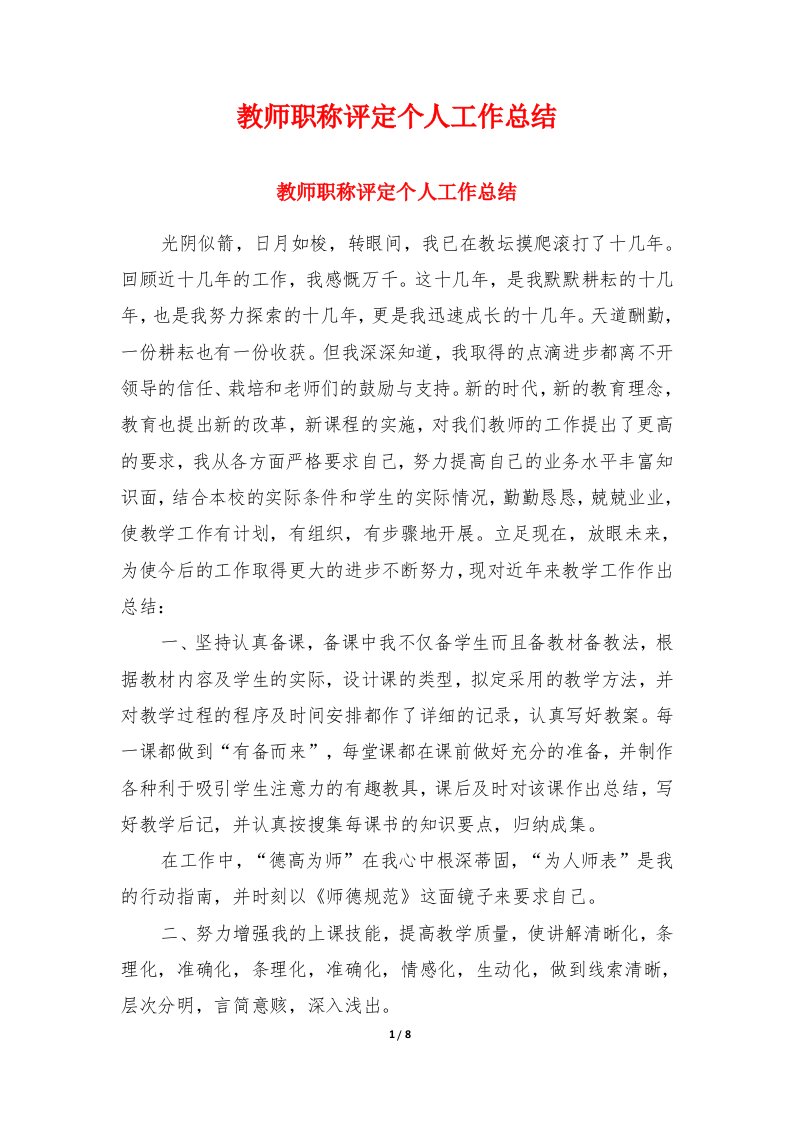 教师职称评定个人工作总结