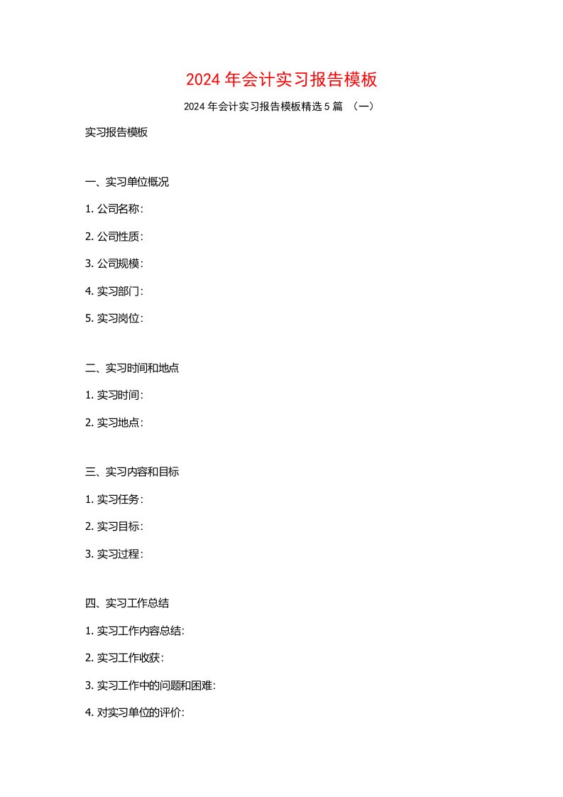 2024年会计实习报告模板5篇