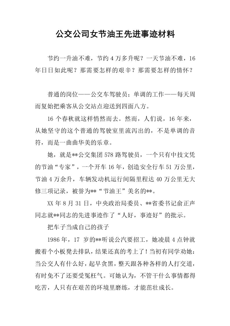 公交公司女节油王先进事迹材料.docx