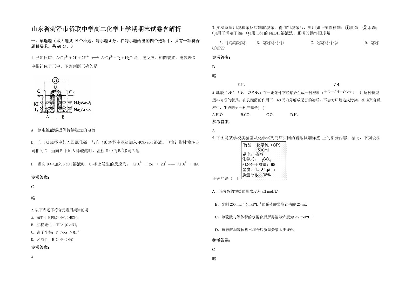 山东省菏泽市侨联中学高二化学上学期期末试卷含解析