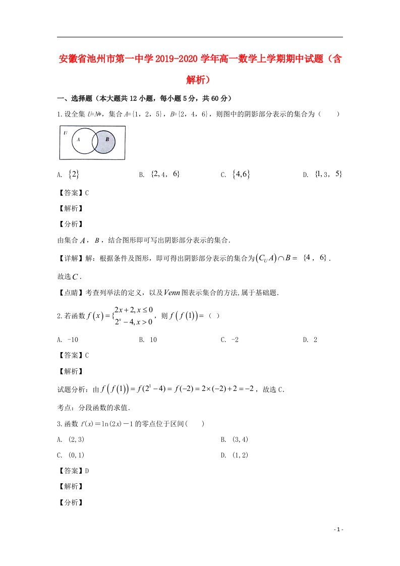 安徽省池州市第一中学2019_2020学年高一数学上学期期中试题含解析