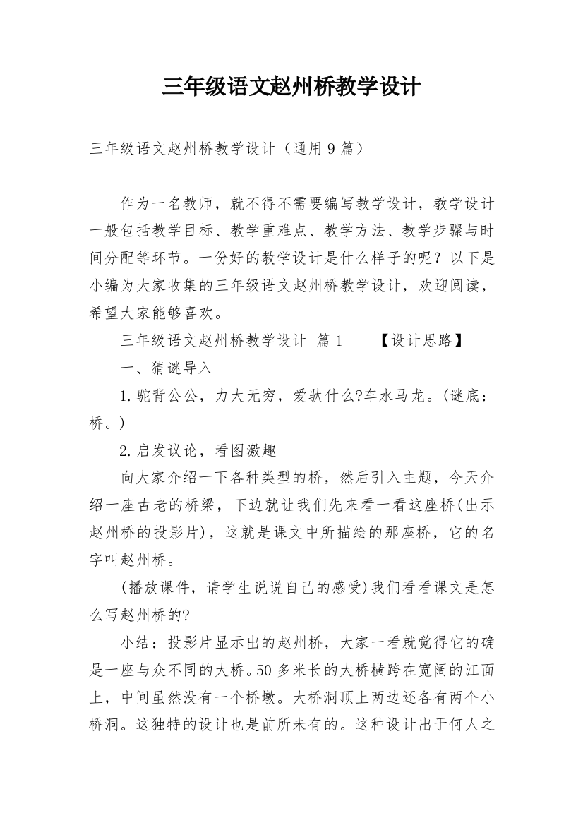 三年级语文赵州桥教学设计