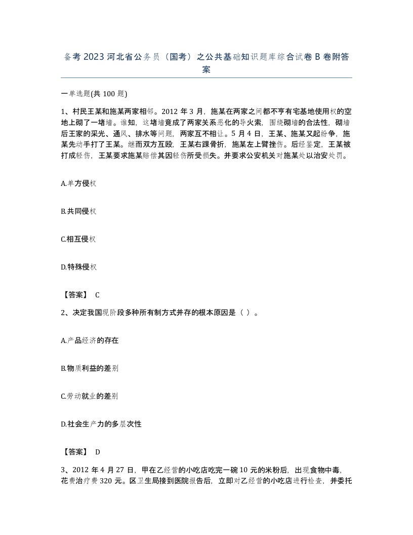 备考2023河北省公务员国考之公共基础知识题库综合试卷B卷附答案