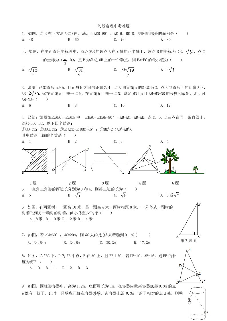 勾股定理中考难题(有答案详解)