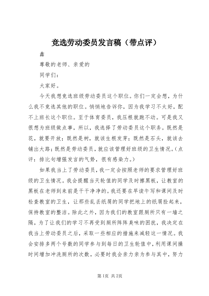 竞选劳动委员发言稿（带点评）