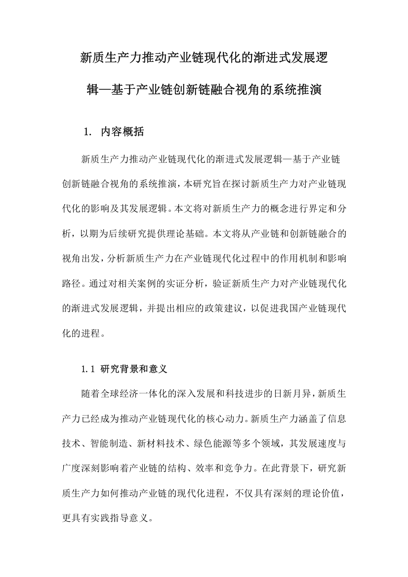 新质生产力推动产业链现代化的渐进式发展逻辑—基于产业链创新链融合视角的系统推演