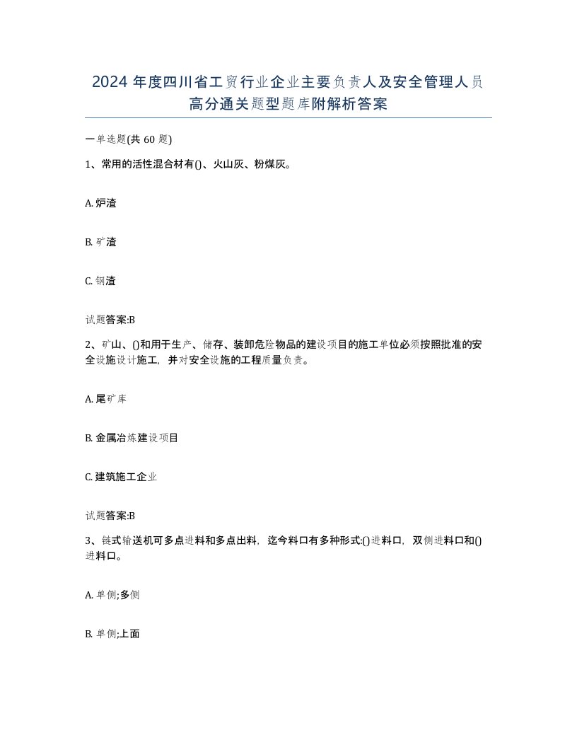 2024年度四川省工贸行业企业主要负责人及安全管理人员高分通关题型题库附解析答案