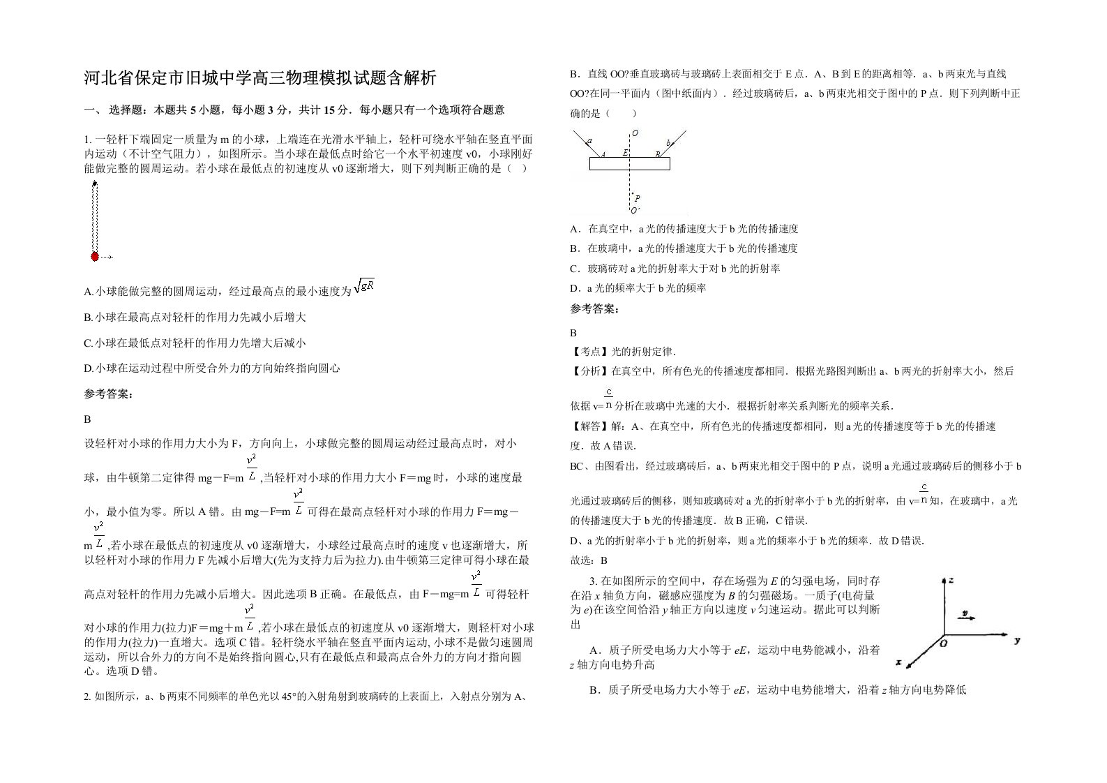 河北省保定市旧城中学高三物理模拟试题含解析