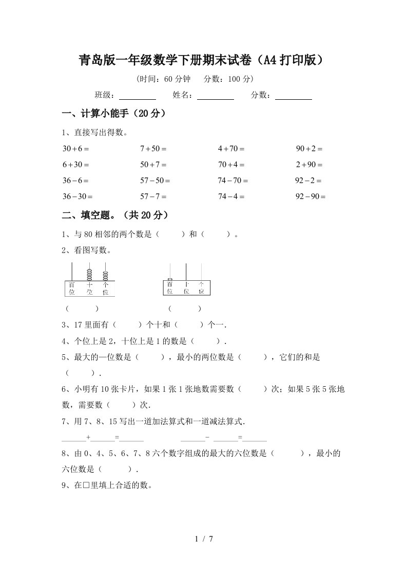 青岛版一年级数学下册期末试卷A4打印版