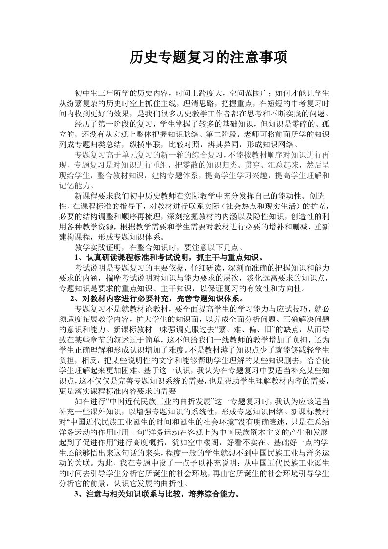 中考历史复习研讨会交流材料历史专题复习的注意事项