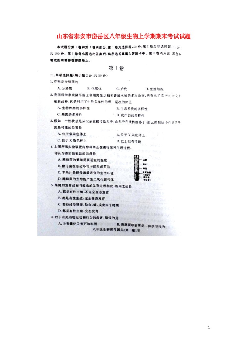 山东省泰安市岱岳区八级生物上学期期末考试试题（扫描版，无答案）