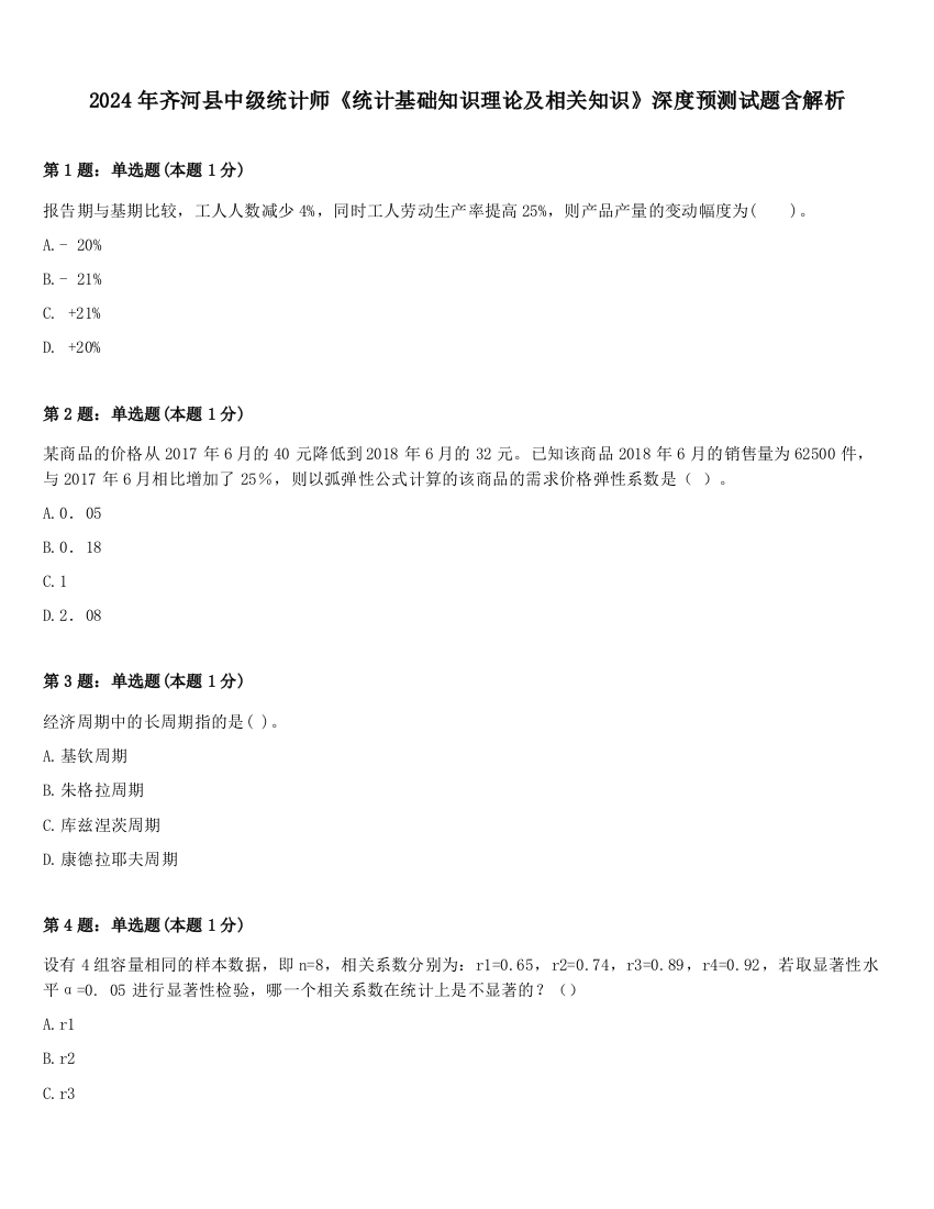 2024年齐河县中级统计师《统计基础知识理论及相关知识》深度预测试题含解析