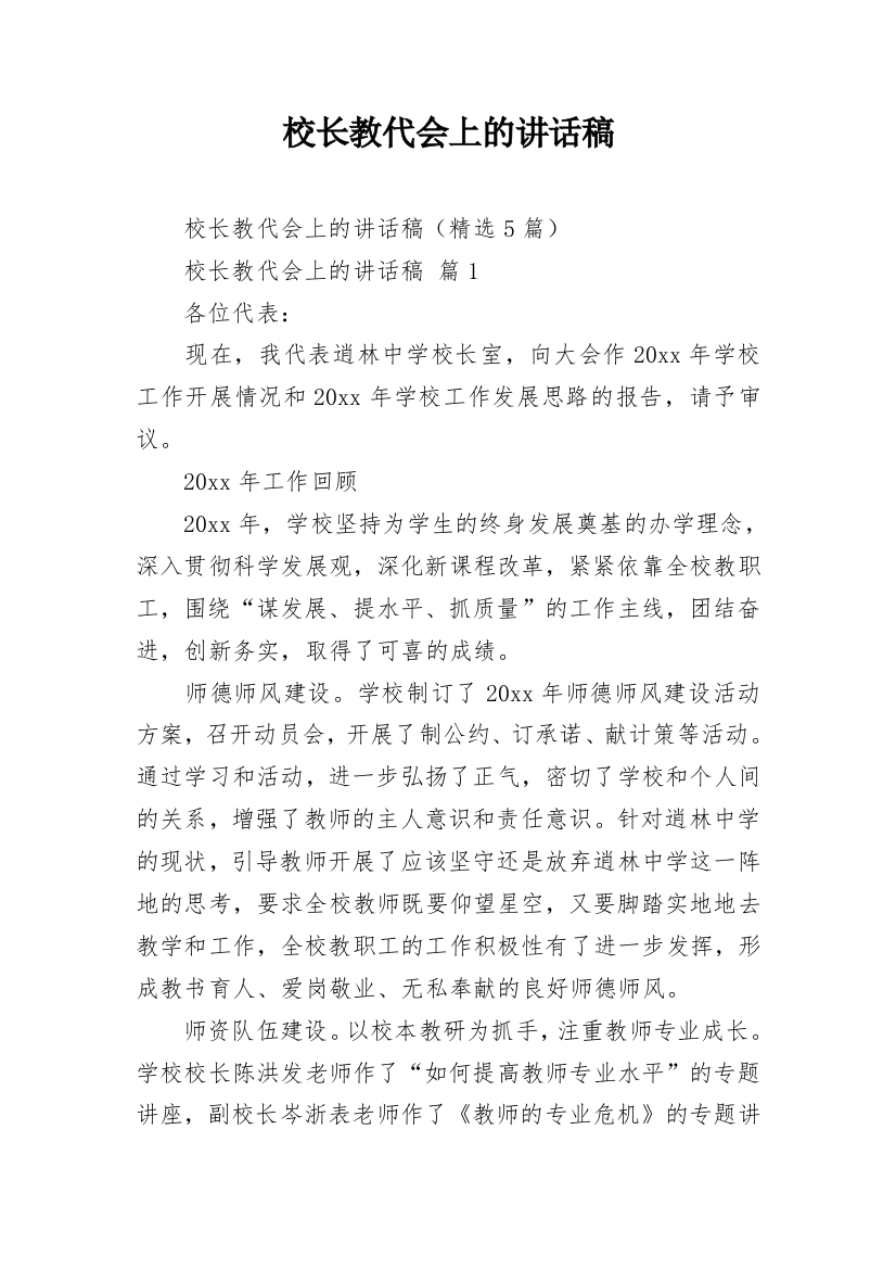 校长教代会上的讲话稿_2