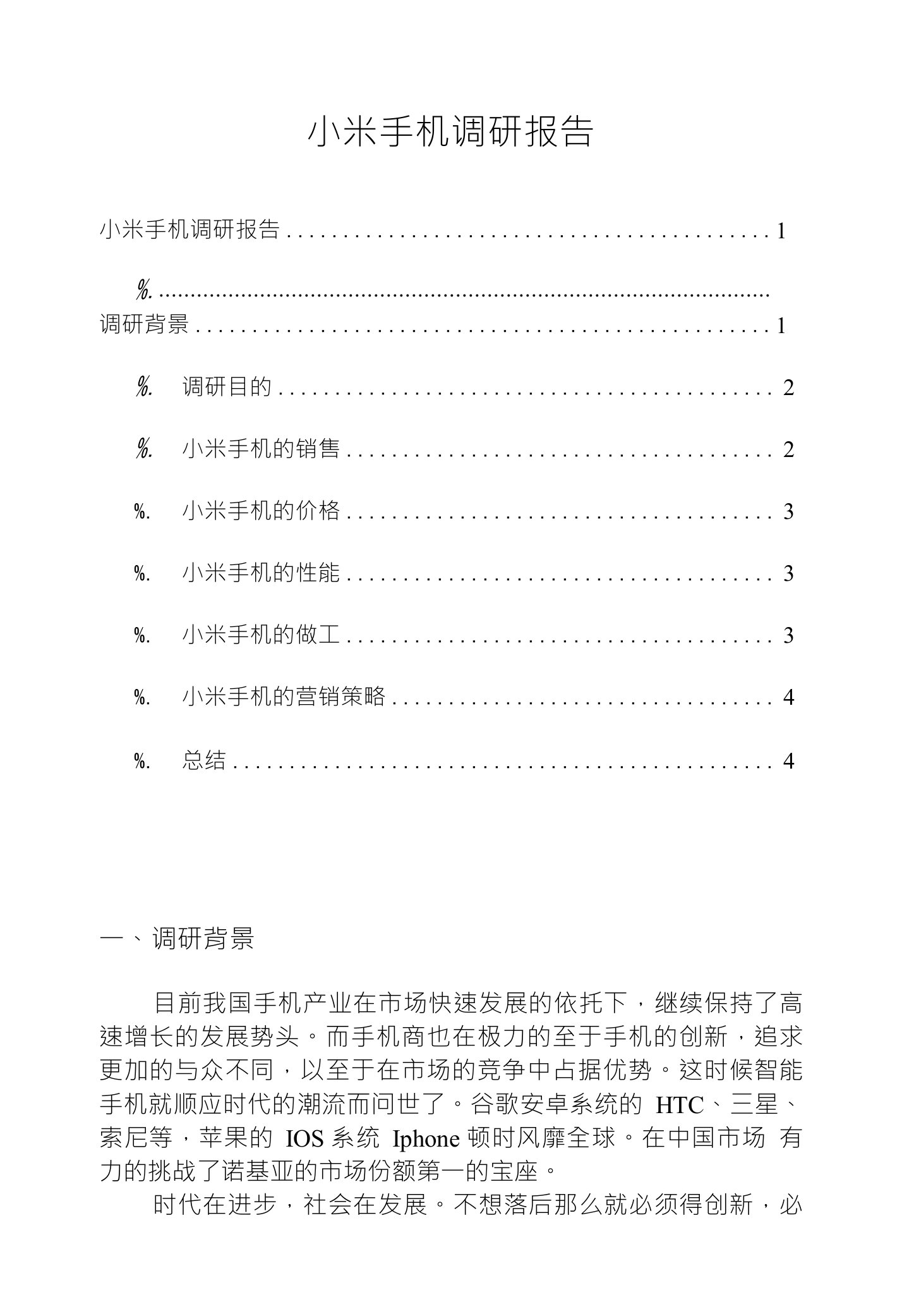 小米手机调研报告