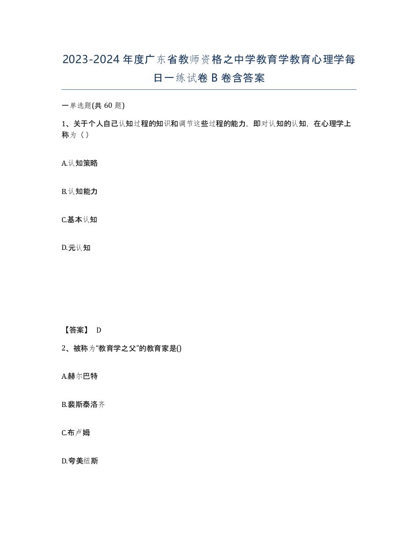 2023-2024年度广东省教师资格之中学教育学教育心理学每日一练试卷B卷含答案