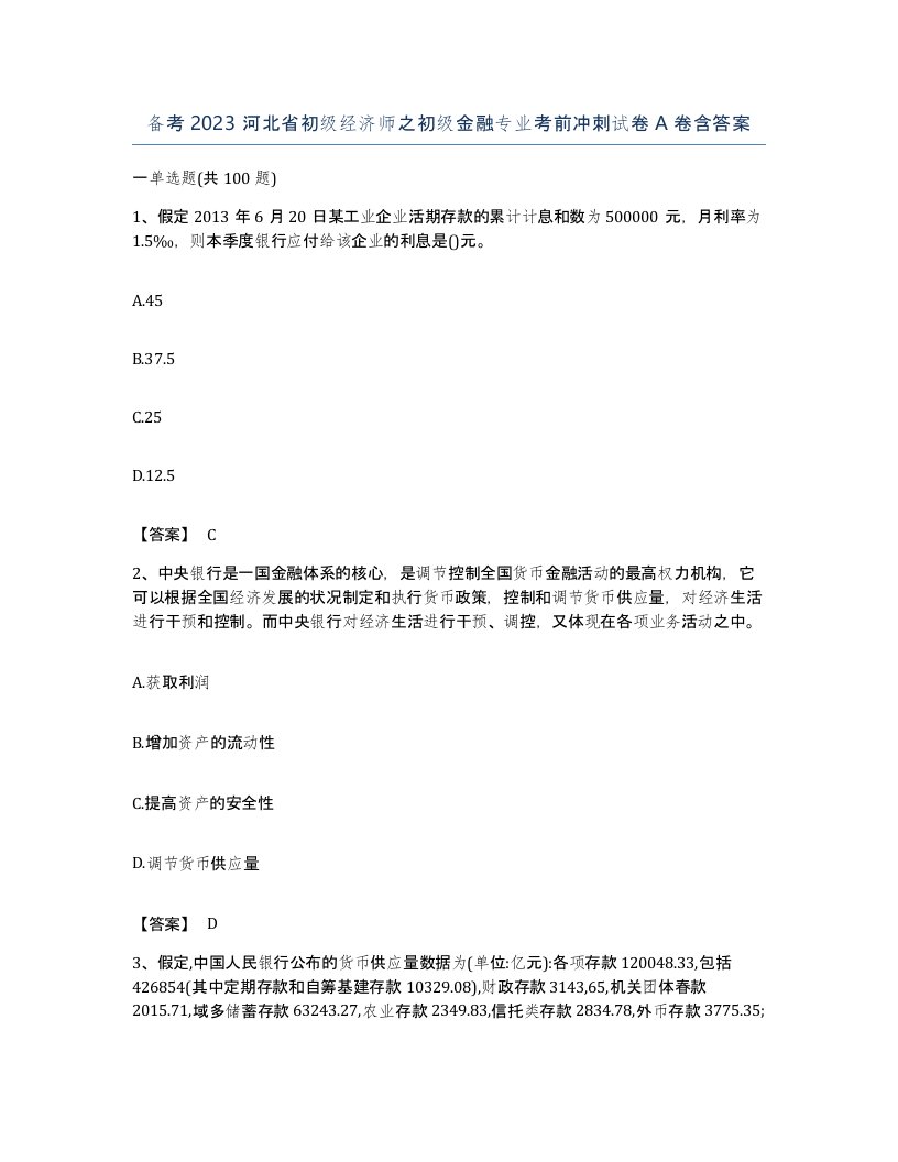 备考2023河北省初级经济师之初级金融专业考前冲刺试卷A卷含答案