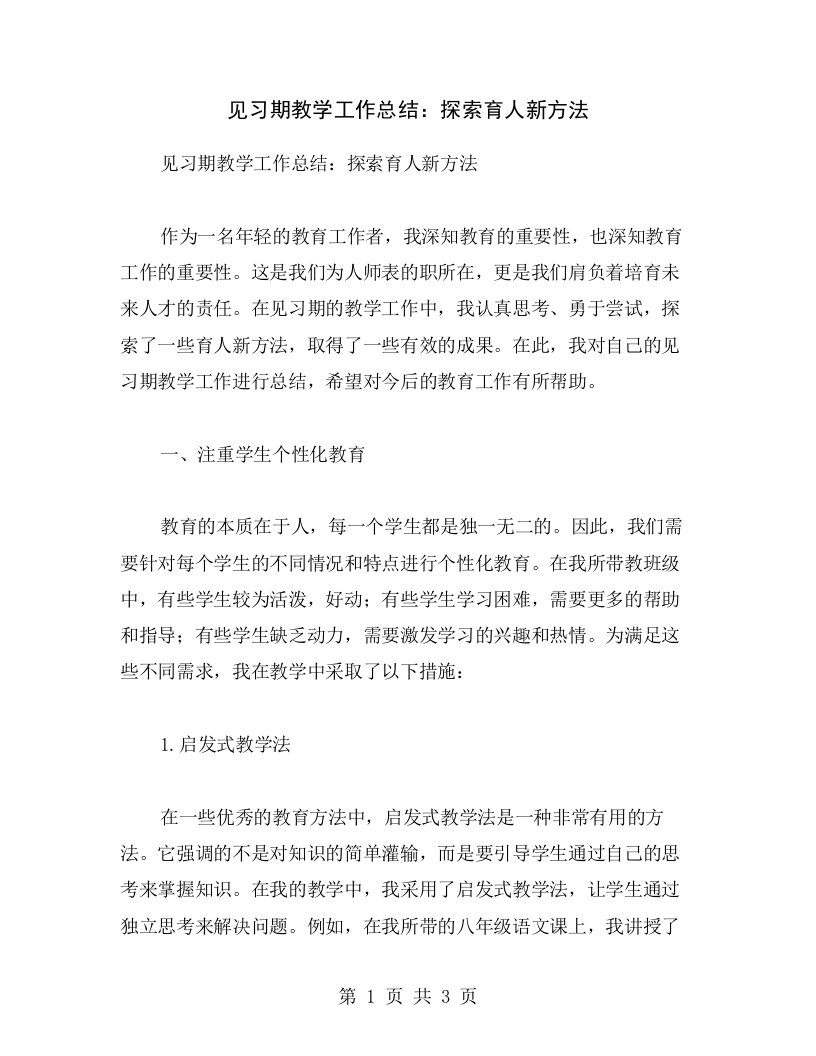 见习期教学工作总结：探索育人新方法